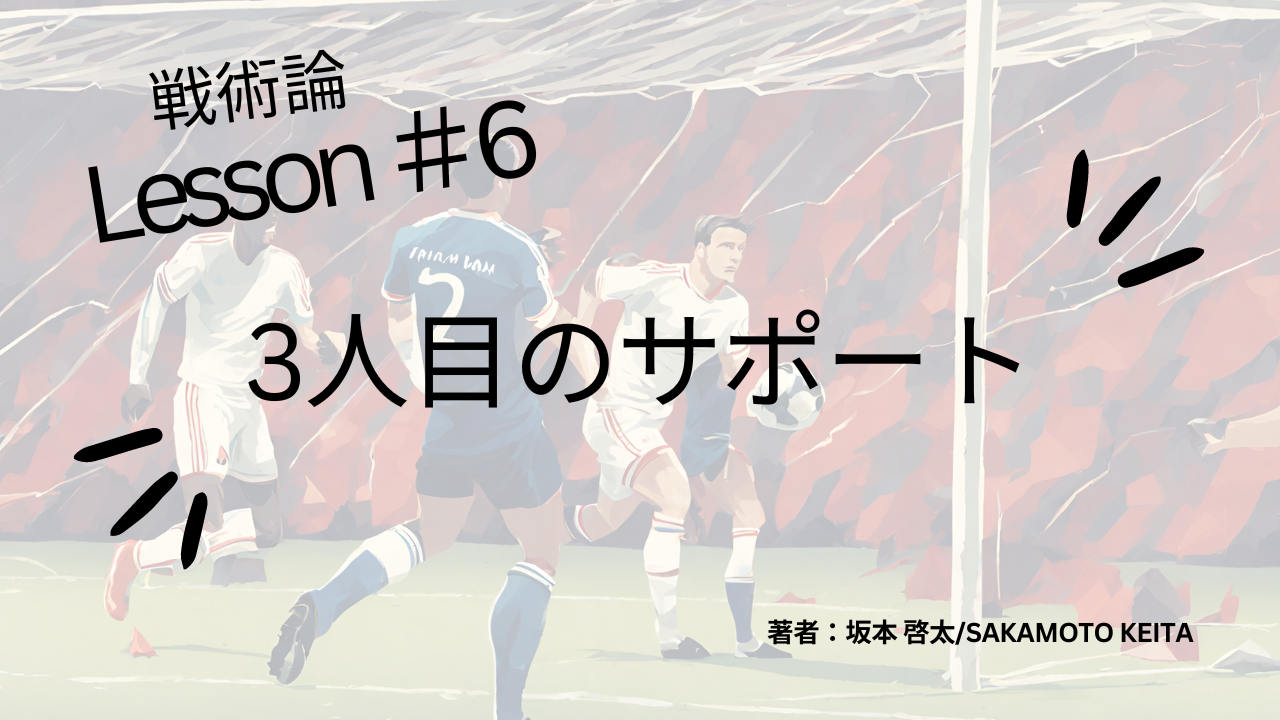 戦術論＃6　直接的サポート～3人目のサポート編～