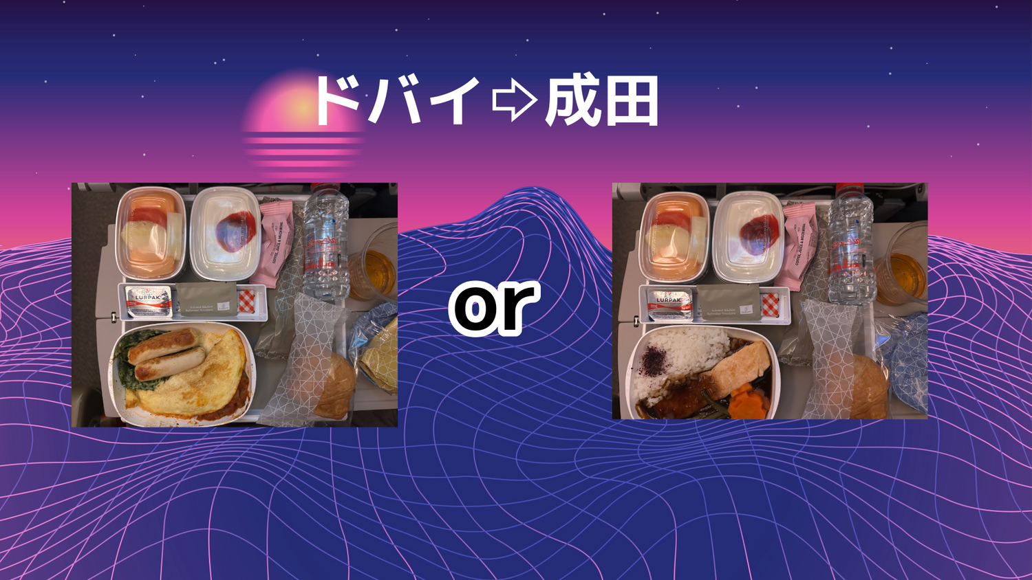 ドバイ成田機内食 帰路 オーストラリア遠征 Piece