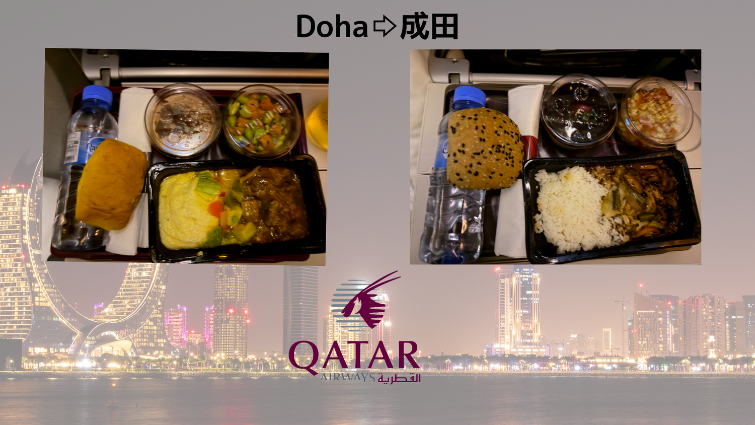 フランクフルトDoha機内食 ドイツ遠征帰路 Piece