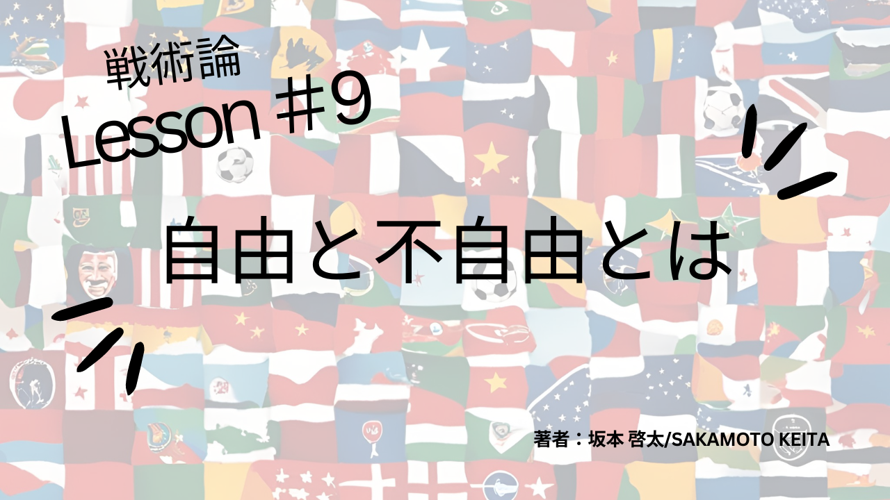 戦術論＃9　サッカーは自由と不自由である！？