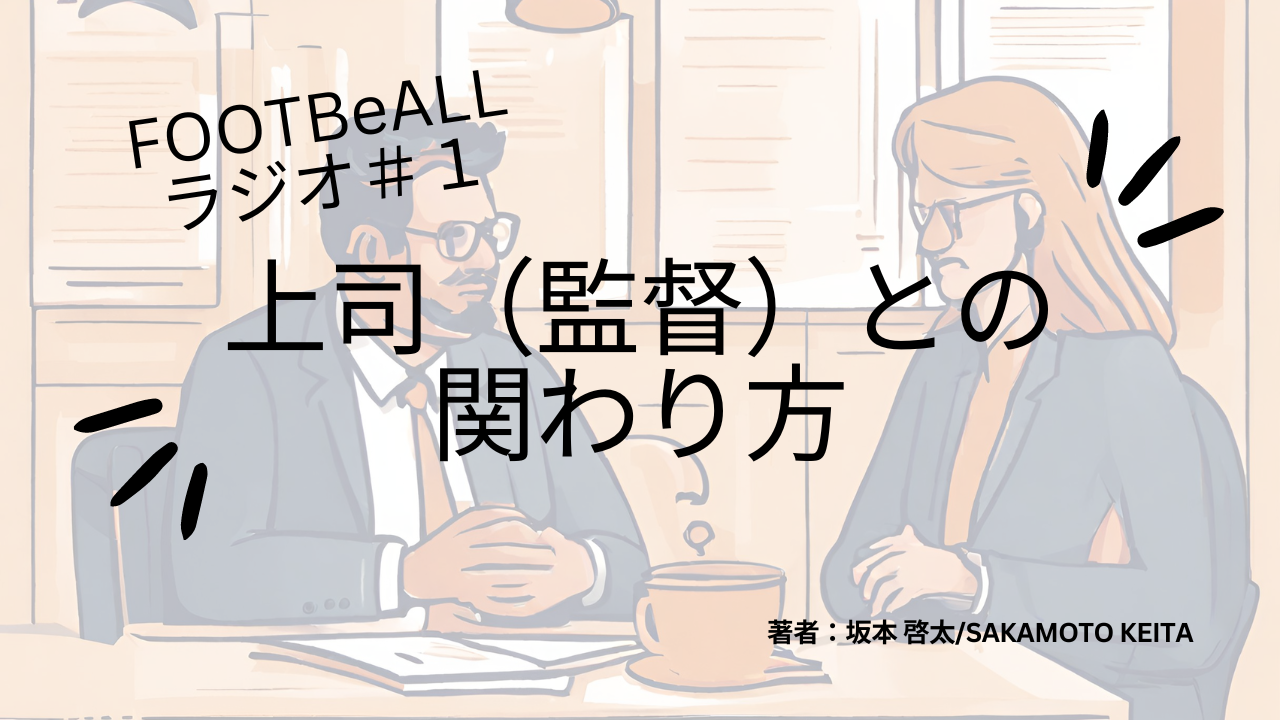 FOOTBeALLラジオ＃1　上司（監督）との関わり方とは