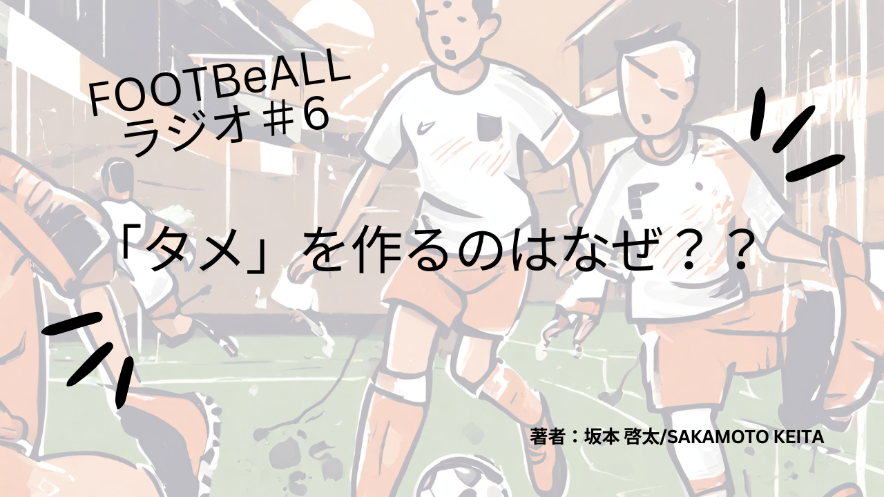 FOOTBeALLラジオ＃6　「タメ」を作るのはなぜ？？