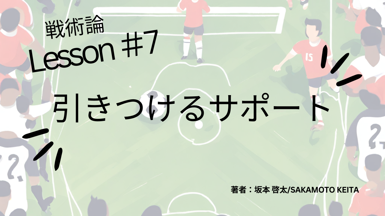 戦術論＃7　間接的サポート～引きつけるサポート編～