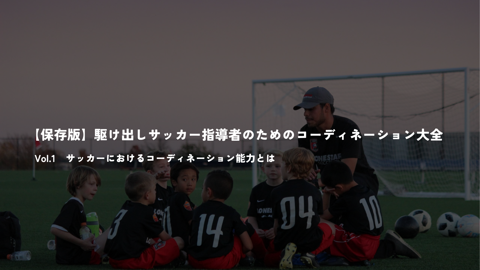 【保存版】駆け出しサッカー指導者のためのコーディネーション大全Vol１
