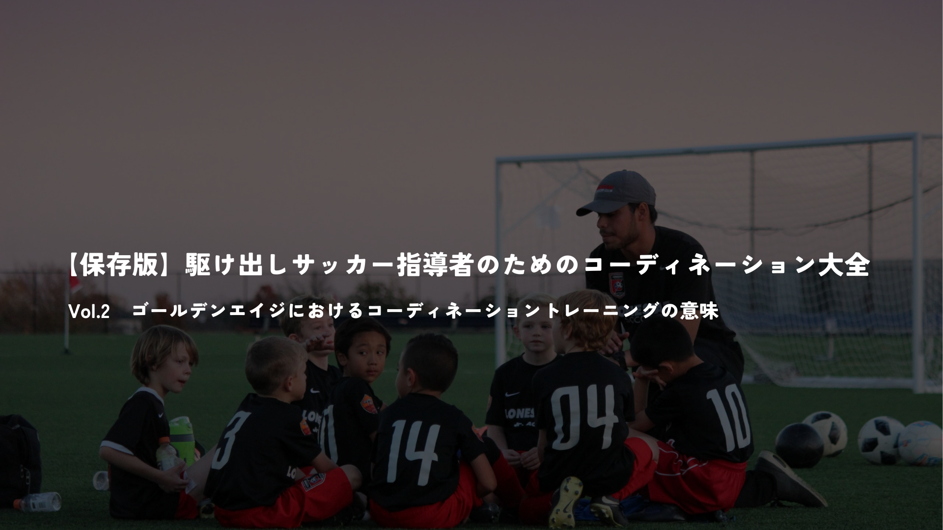 【保存版】駆け出しサッカー指導者のためのコーディネーション大全 Vol.2