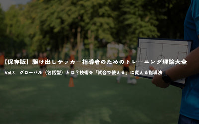 【保存版】駆け出しサッカー指導者のためのトレーニング理論大全　Vol.3