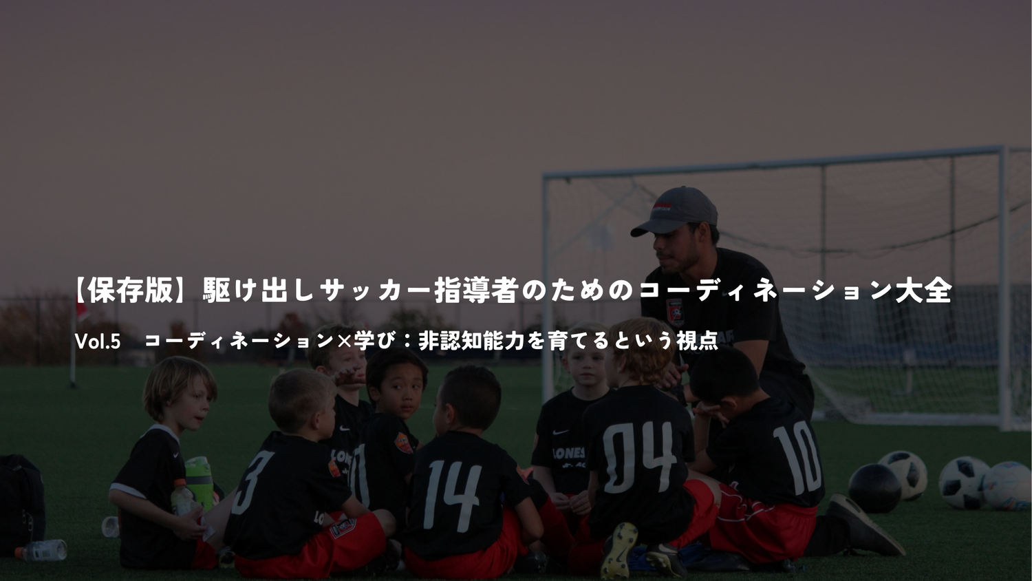 【保存版】駆け出しサッカー指導者のためのコーディネーション大全　Vol.5