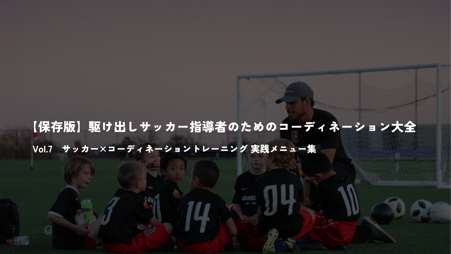 【保存版】サッカー駆け出し指導者のためのコーディネーション大全　Vol.7