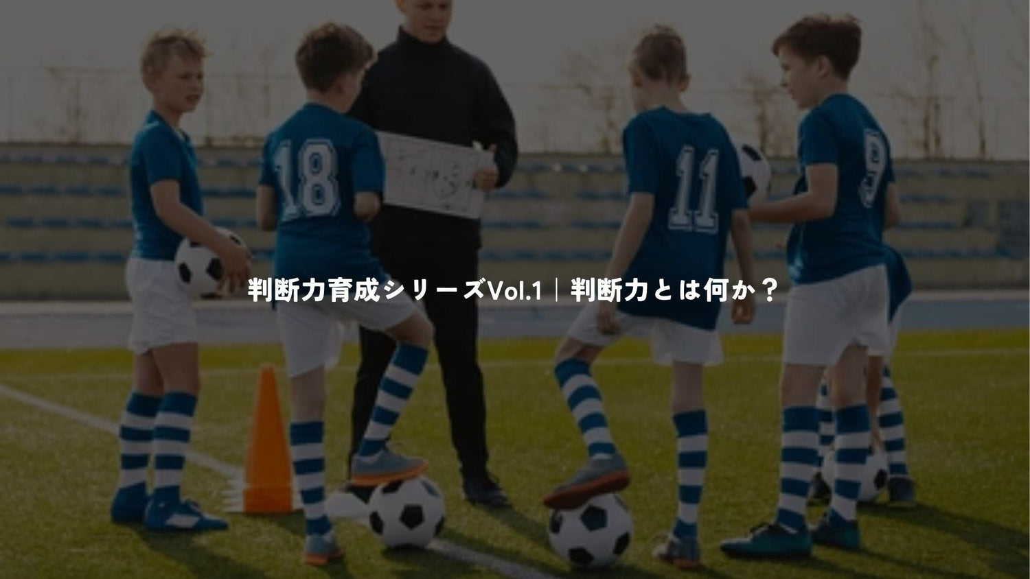 判断力育成シリーズVol.1｜判断力とは何か？