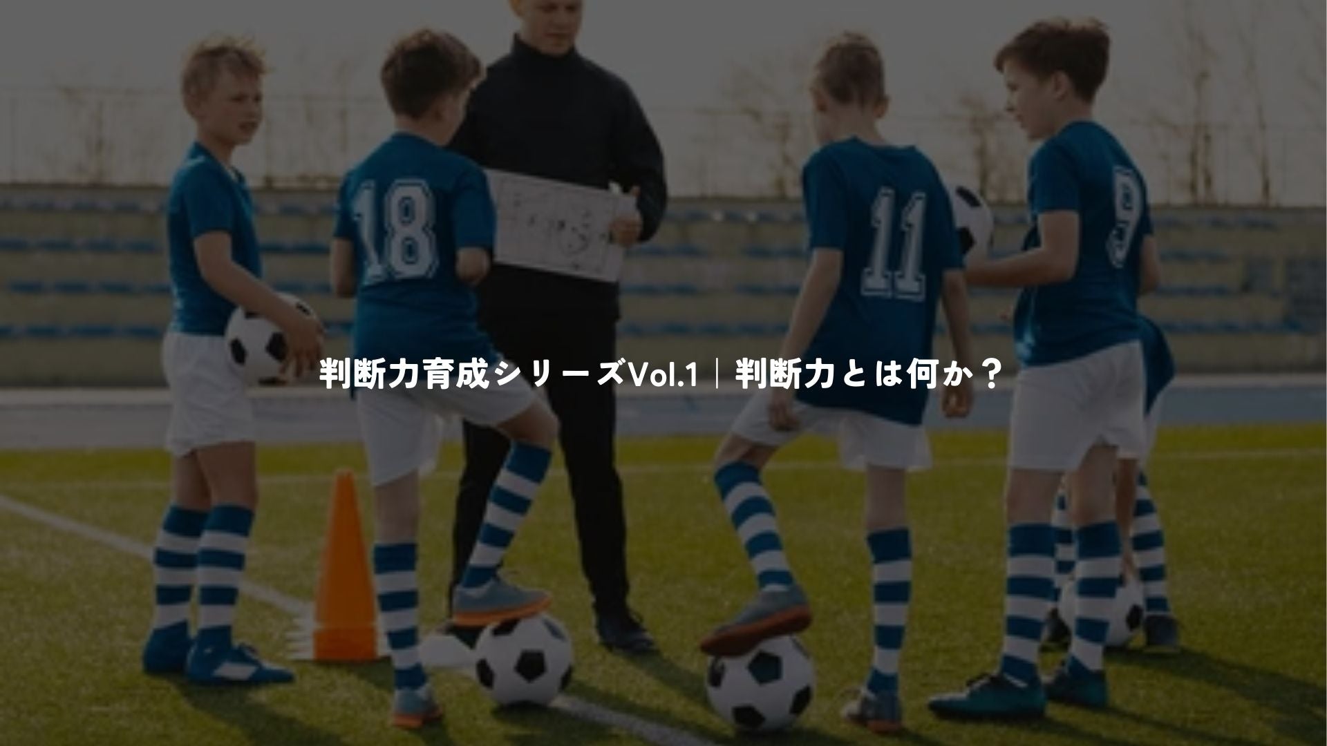 判断力育成シリーズVol.1｜判断力とは何か？