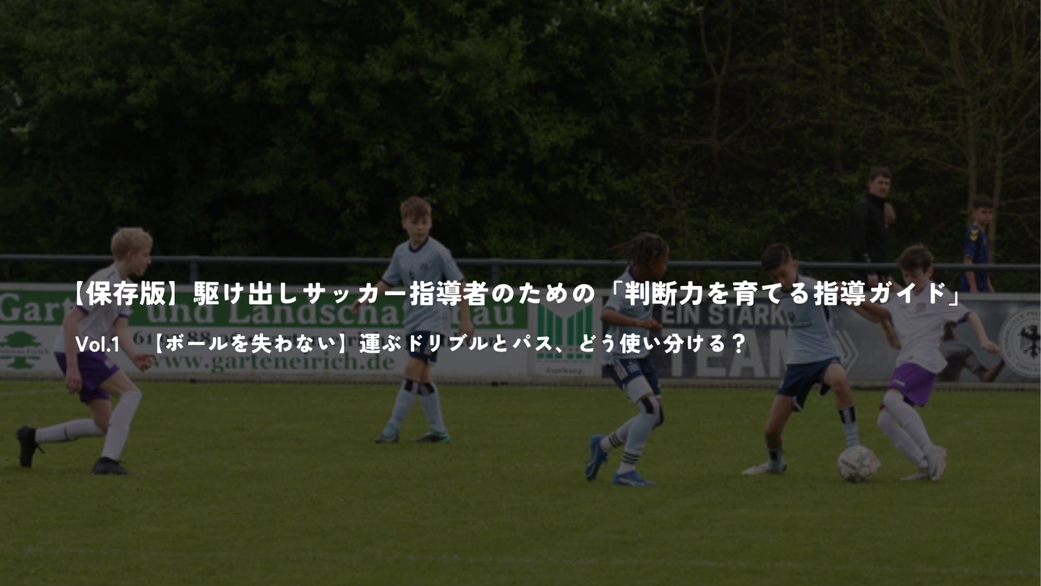 【保存版】駆け出しサッカー指導者のための「判断力を育てる指導ガイド」Vol.1