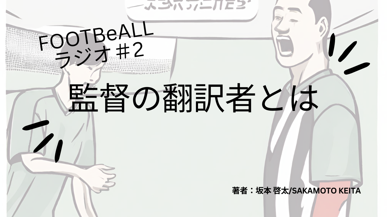 FOOTBeALLラジオ＃2　監督の翻訳者とは