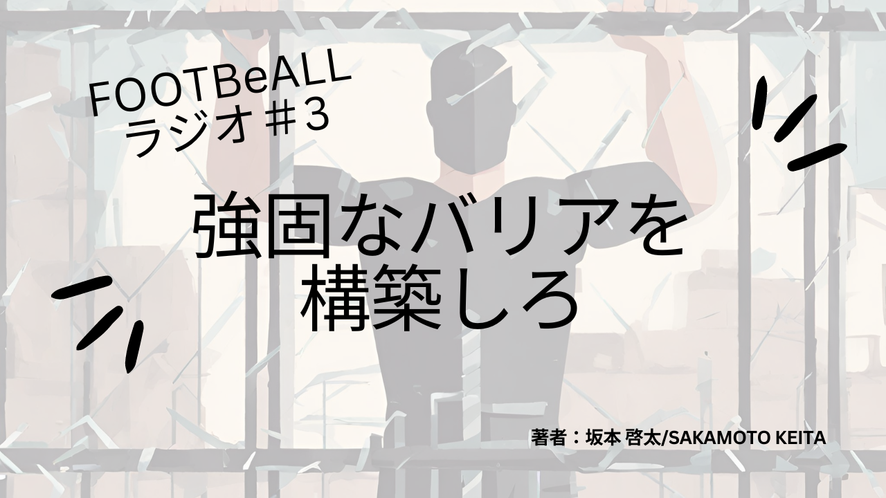 FOOTBeALLラジオ＃3　強固なバリアを構築しろ