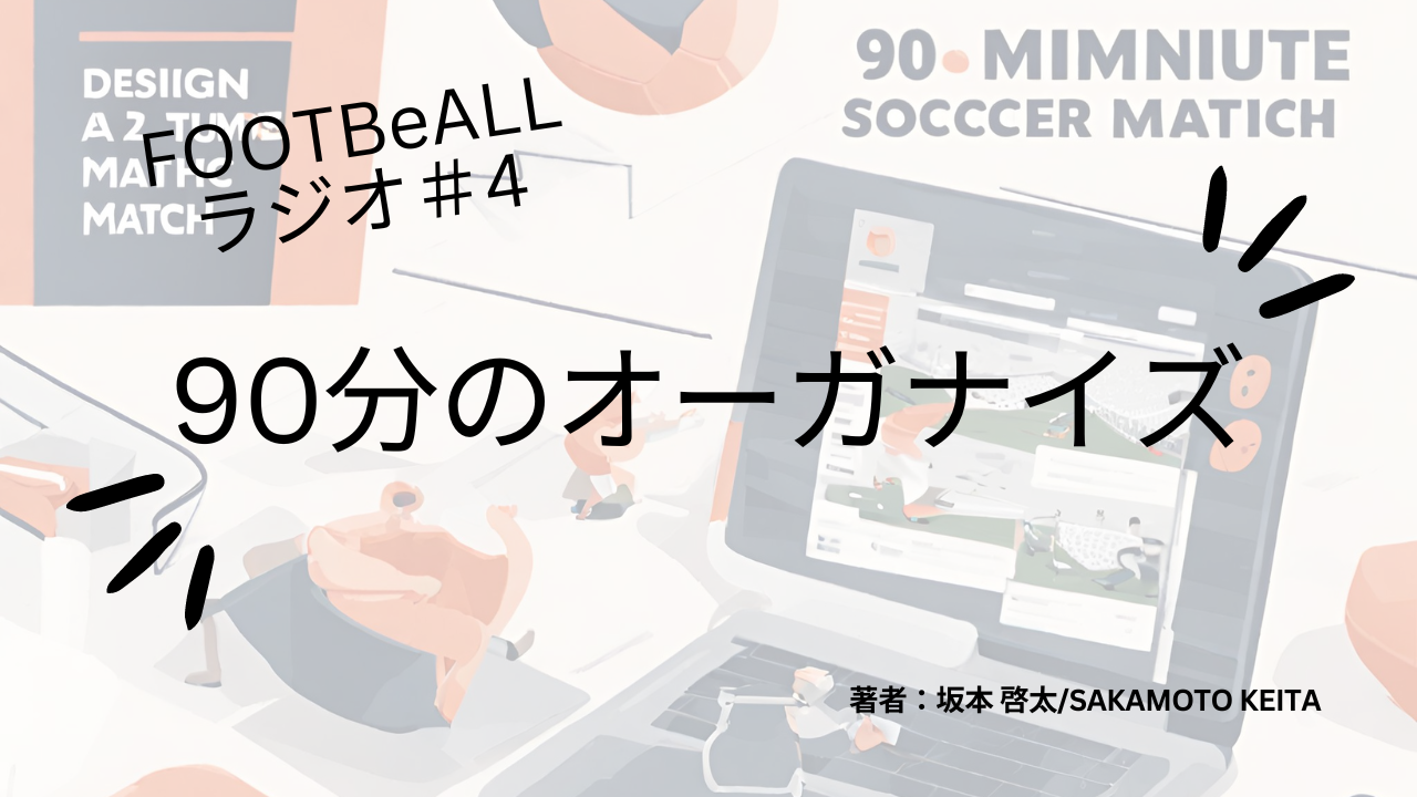 FOOTBeALLラジオ＃4　90分のオーガナイズ