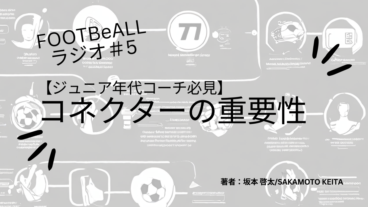 FOOTBeALLラジオ＃5　【ジュニア年代のコーチ必見】コネクターの重要性