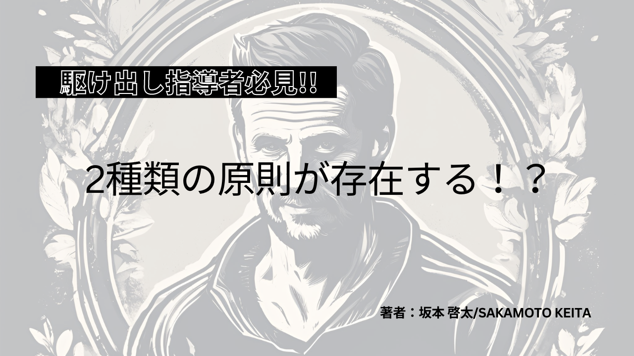 FOOTBeALLラジオ＃7【サッカーには2種類の原則が存在する！？】
