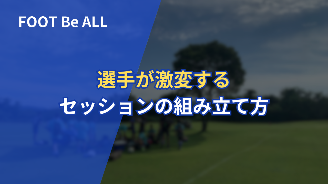 選手が激変するセッションの組み立て方
