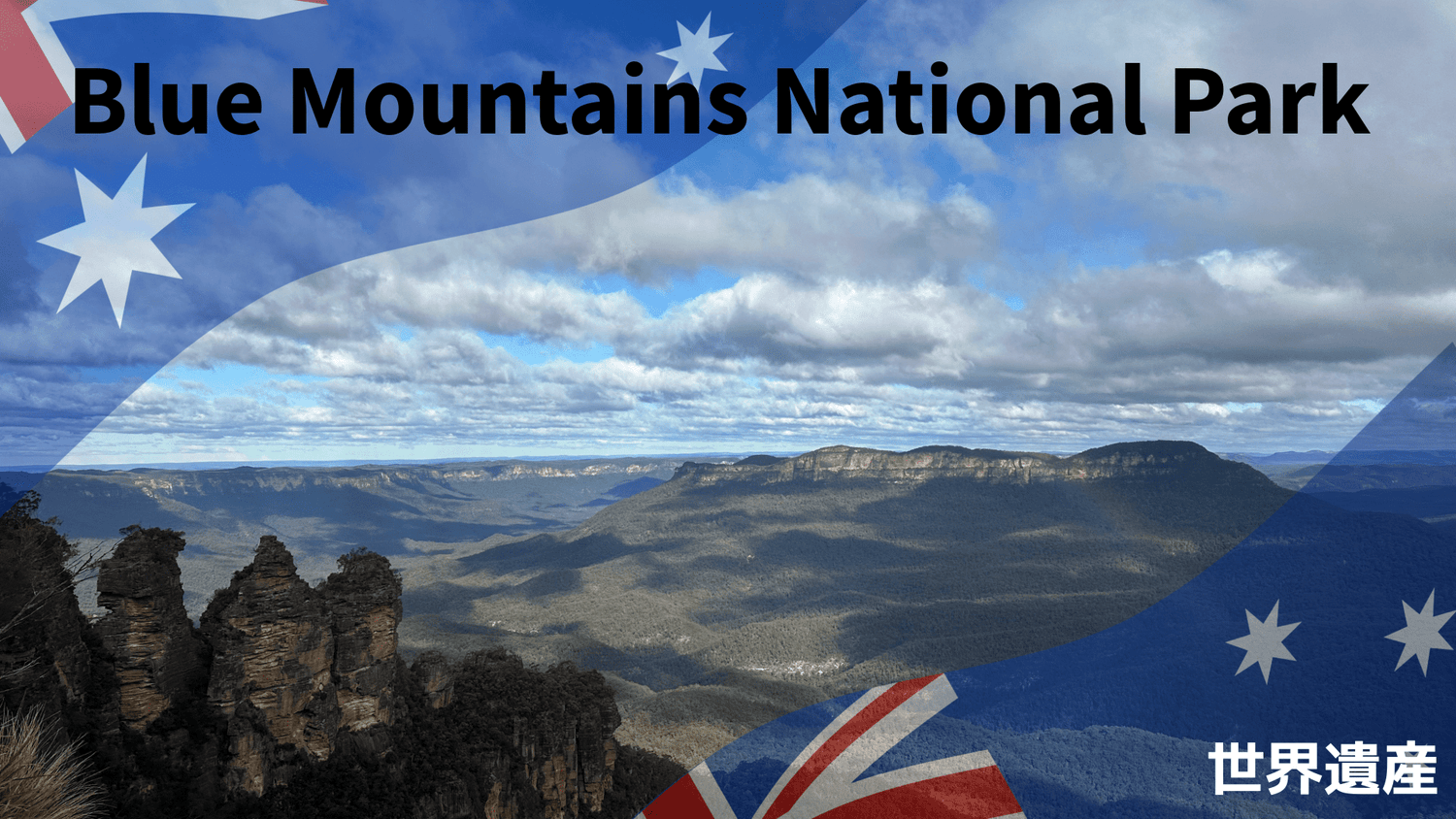 Blue Mountains National Park - Piece 海外留学サポート