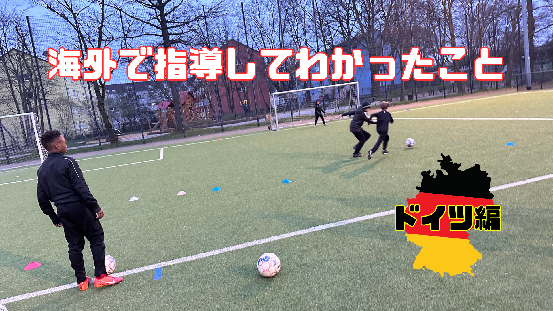 海外で指導してみて（ドイツ編）