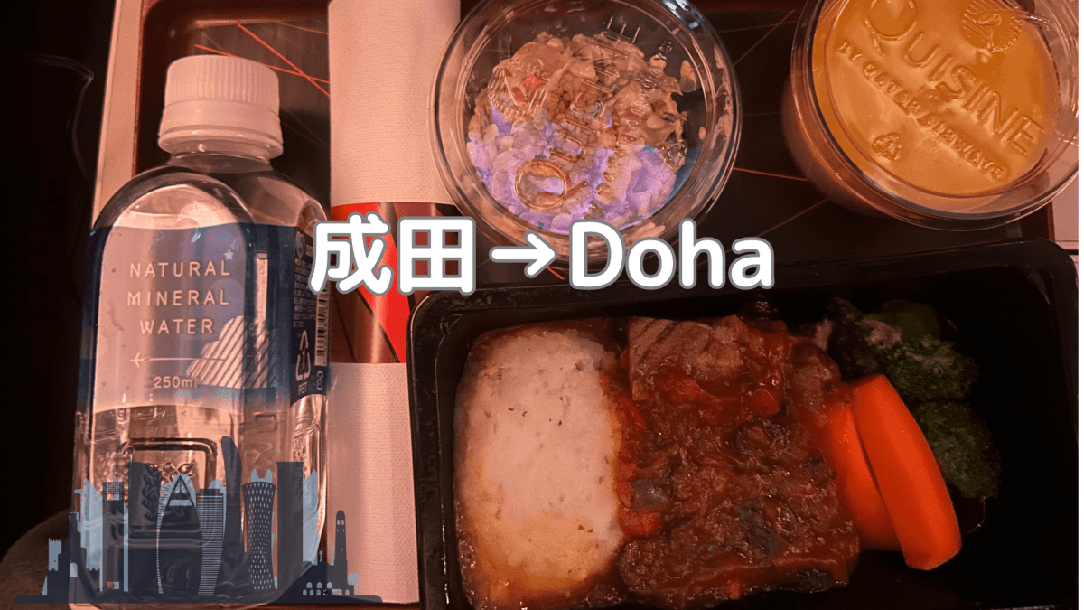成田⇨Dohaの機内食｜ドイツ遠征出発・ビーフを選んでみた - Piece 海外留学サポート