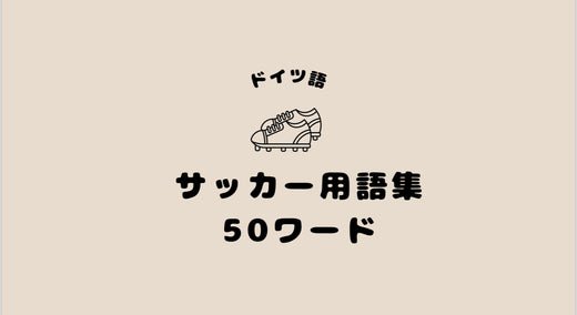 サッカー用語集🇩🇪 - Piece 海外留学サポート