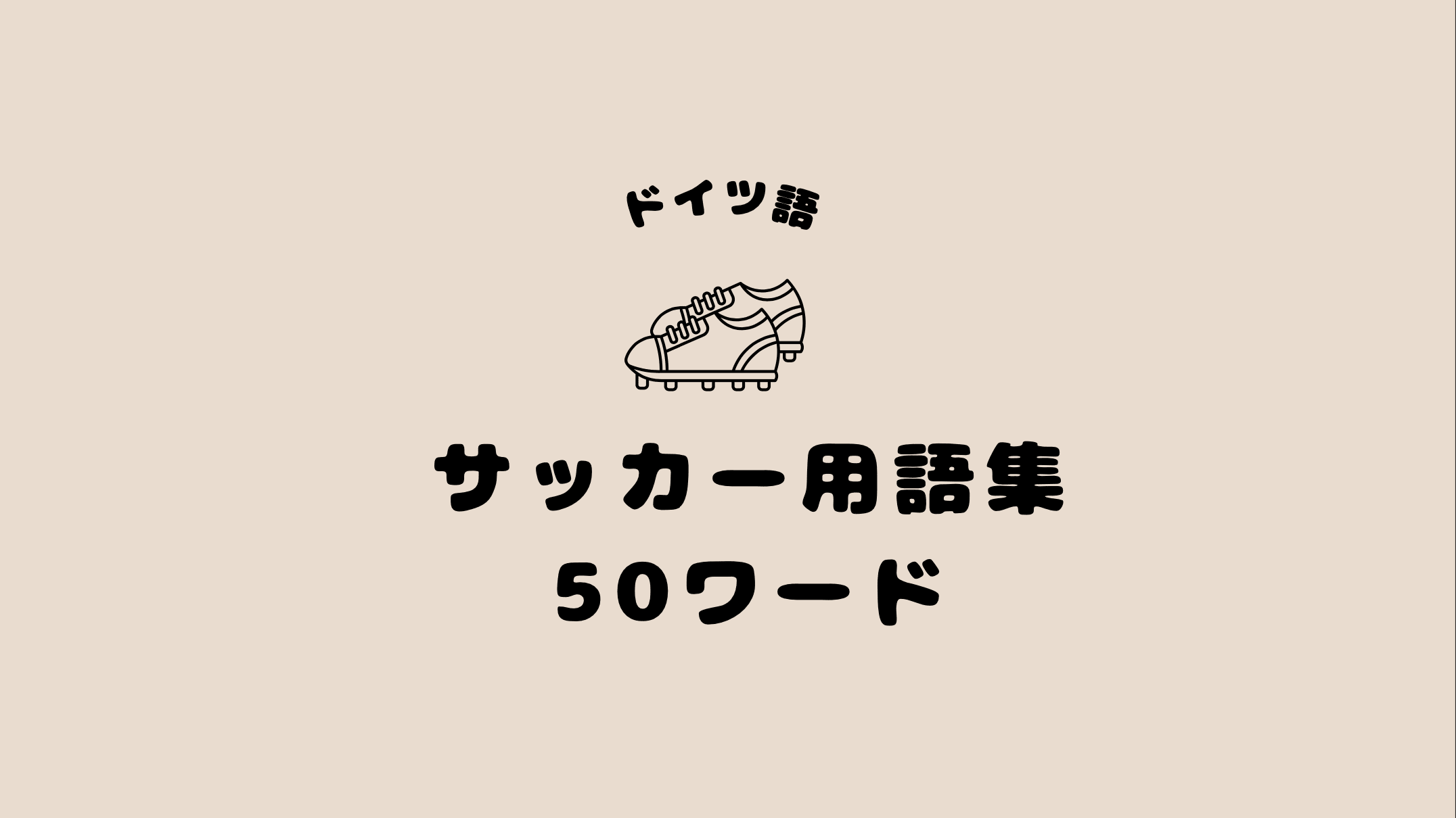 ドイツ用語④ - Piece 海外留学サポート