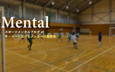 サッカーにおけるメンタルの重要性