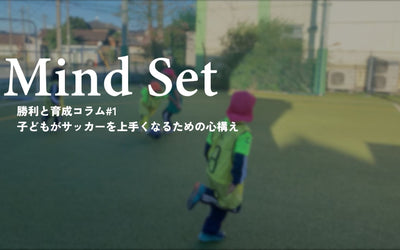 子どもがサッカーを上手くなるための心構え