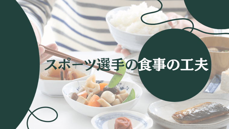 スポーツパフォーマンスを向上させる食事の工夫 - Piece 海外留学サポート
