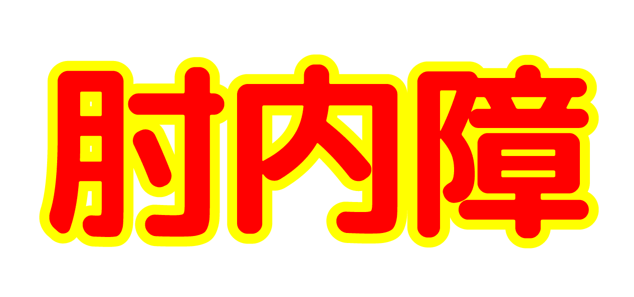 今日は肘内障を整復！！ - Piece 海外留学サポート