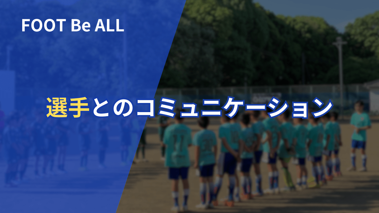 【サッカーコーチ必見】選手とのコミュニケーション - Piece 海外留学サポート