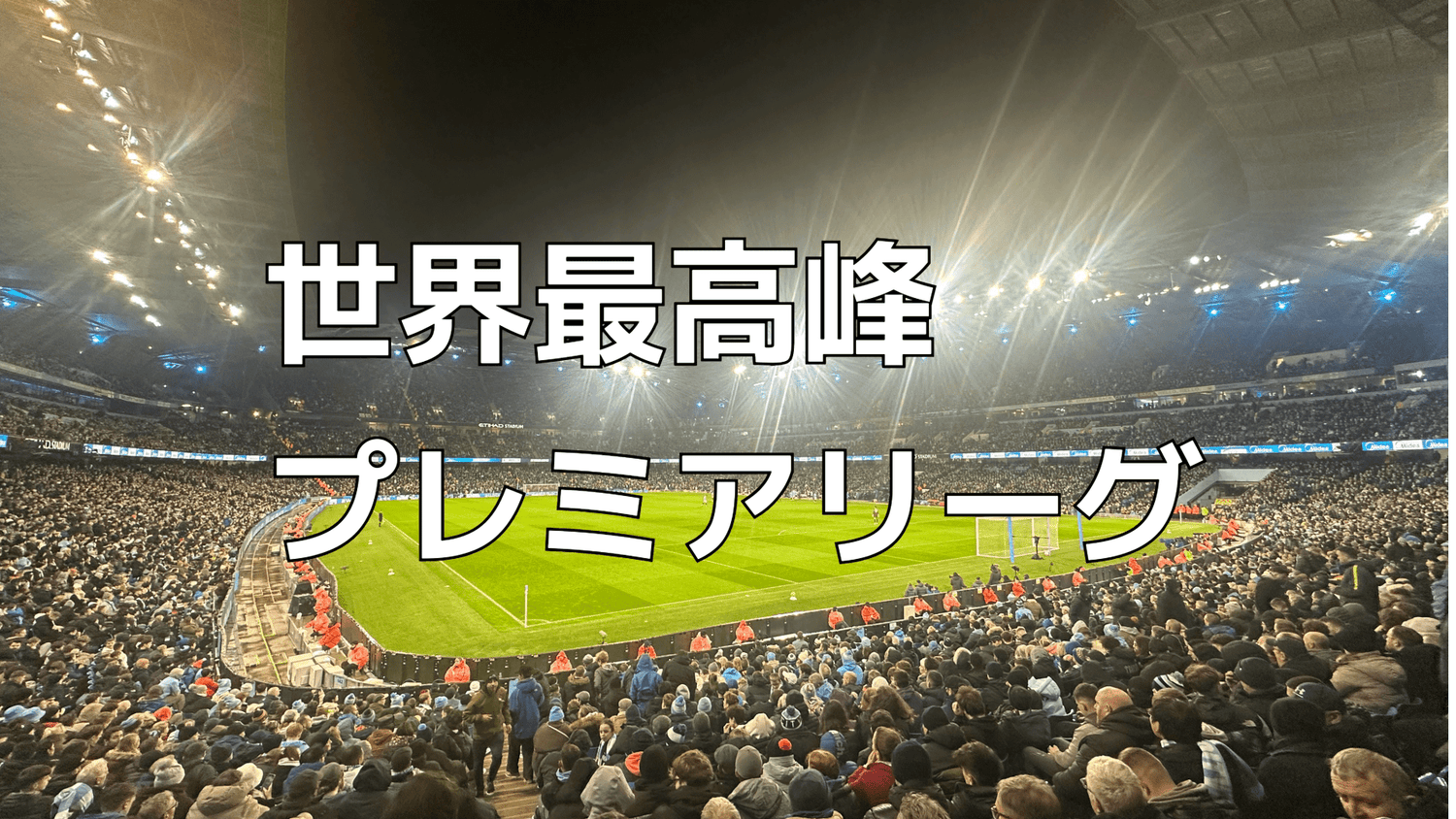 世界最高峰プレミアリーグ観戦　　 - Piece 海外留学サポート
