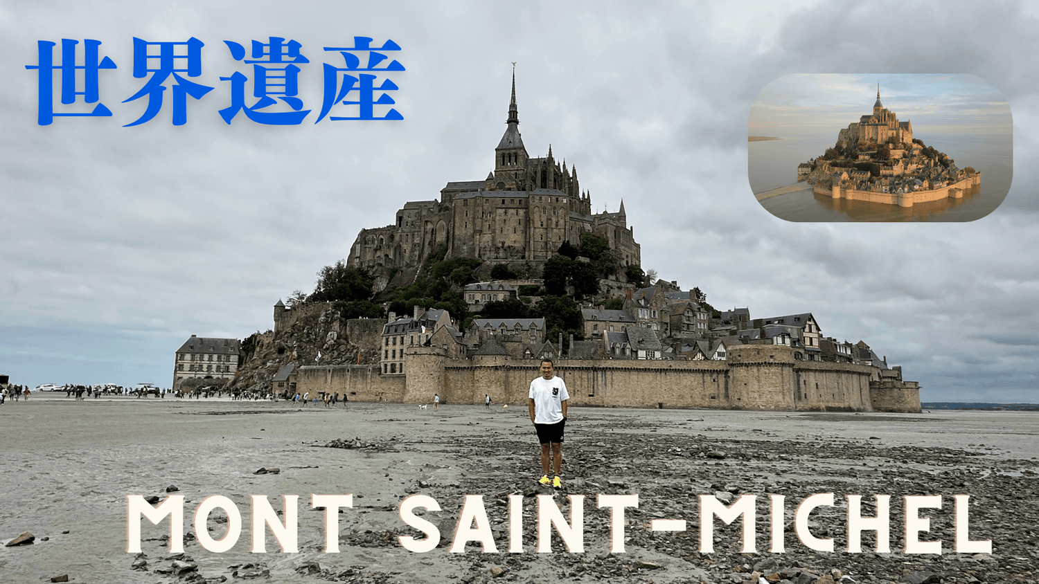 モン・サン＝ミシェル - Piece 海外留学サポート
