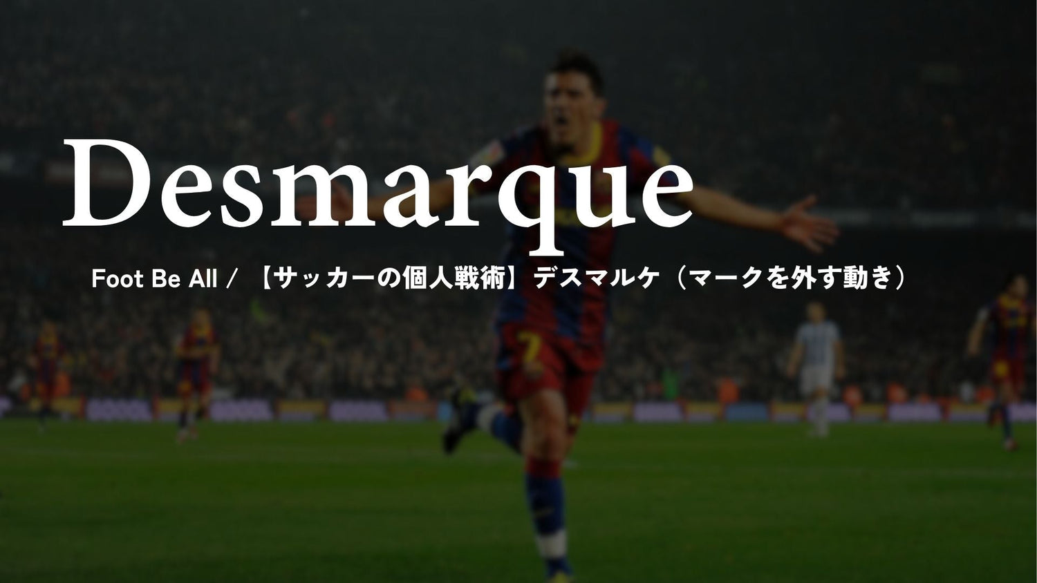 【サッカーの個人戦術】デスマルケ（マークを外す動き） - Piece 海外留学サポート