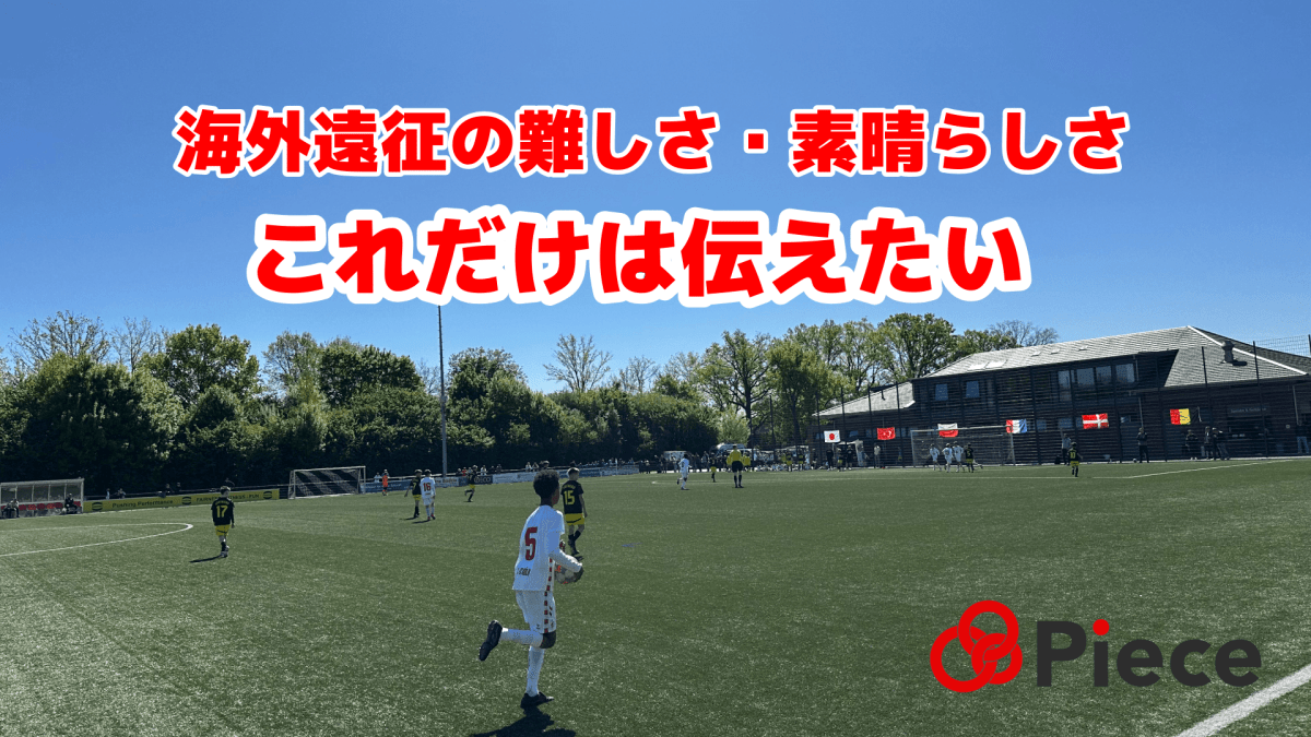 海外遠征の魅力とデメリット - Piece 海外留学サポート