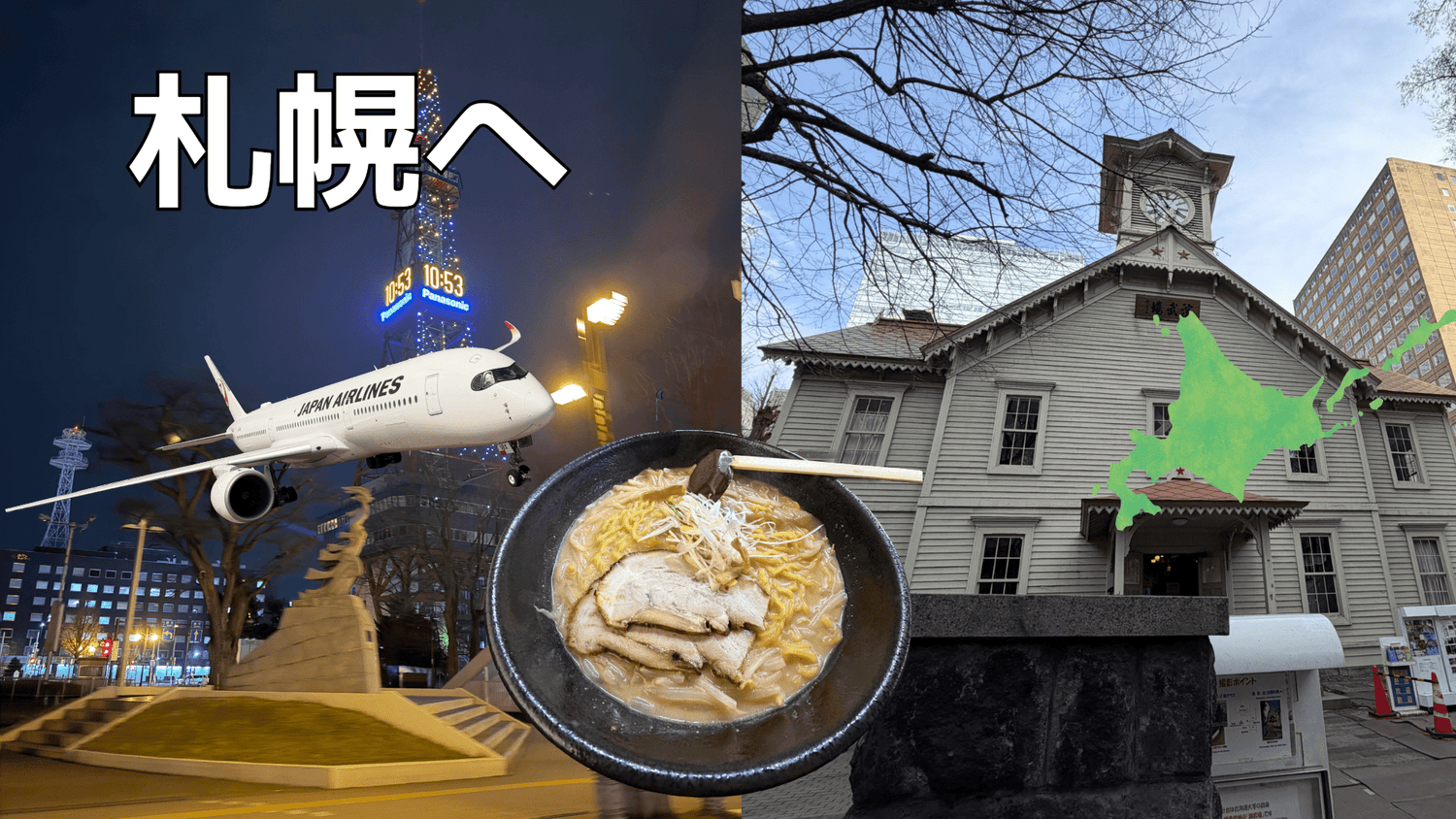 連日の東京から間に札幌へ - Piece 海外留学サポート