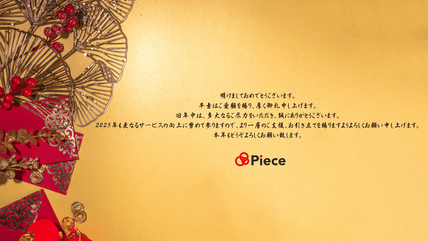 新年のご挨拶 - Piece 海外留学サポート