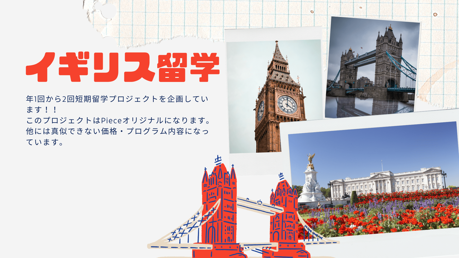 イギリス留学 - Piece 海外留学サポート