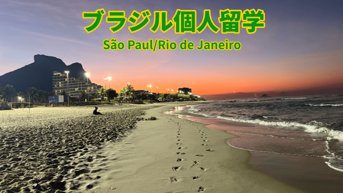 ブラジル個人留学活動報告 - Piece 海外留学サポート