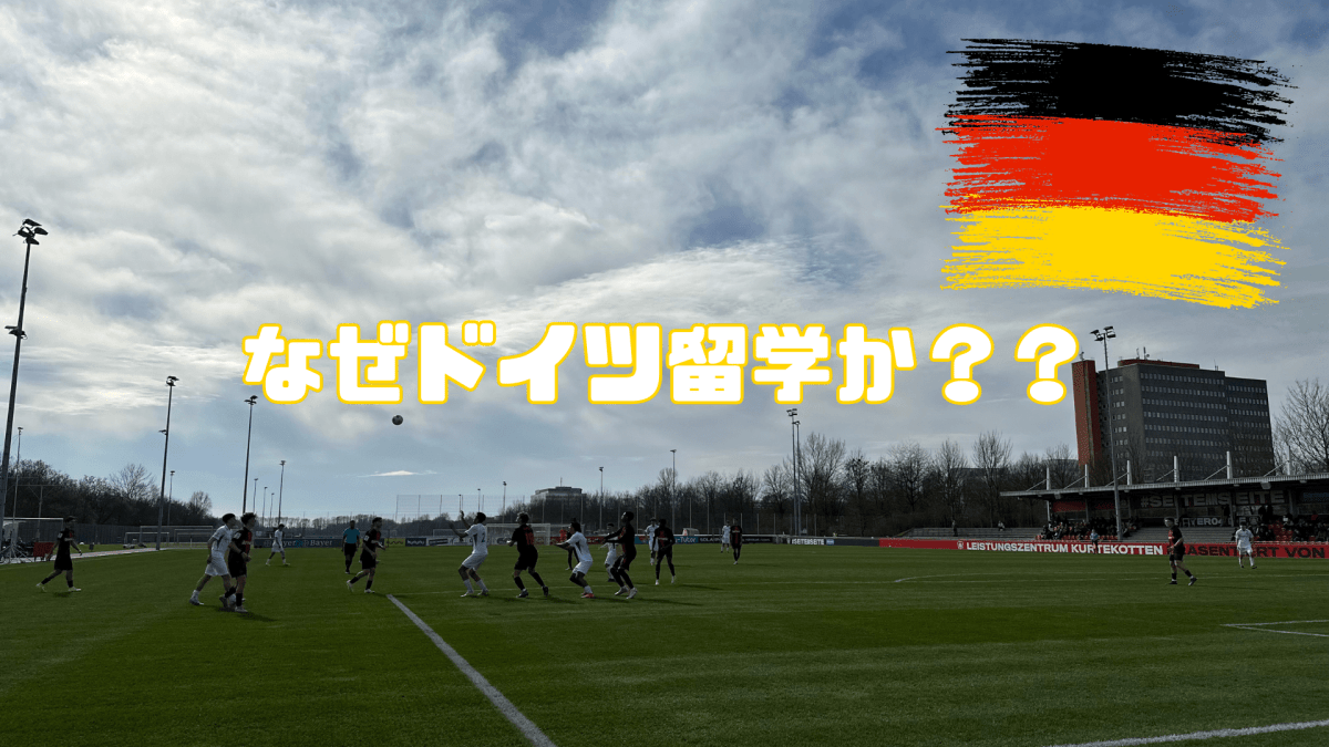 ドイツサッカー留学・遠征｜個人参加・チーム対応 - Piece 海外留学サポート