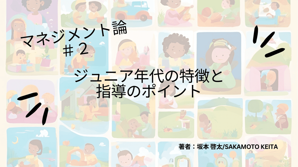 マネジメント論＃２　ジュニア年代の特徴と指導ポイント - Piece 海外留学サポート