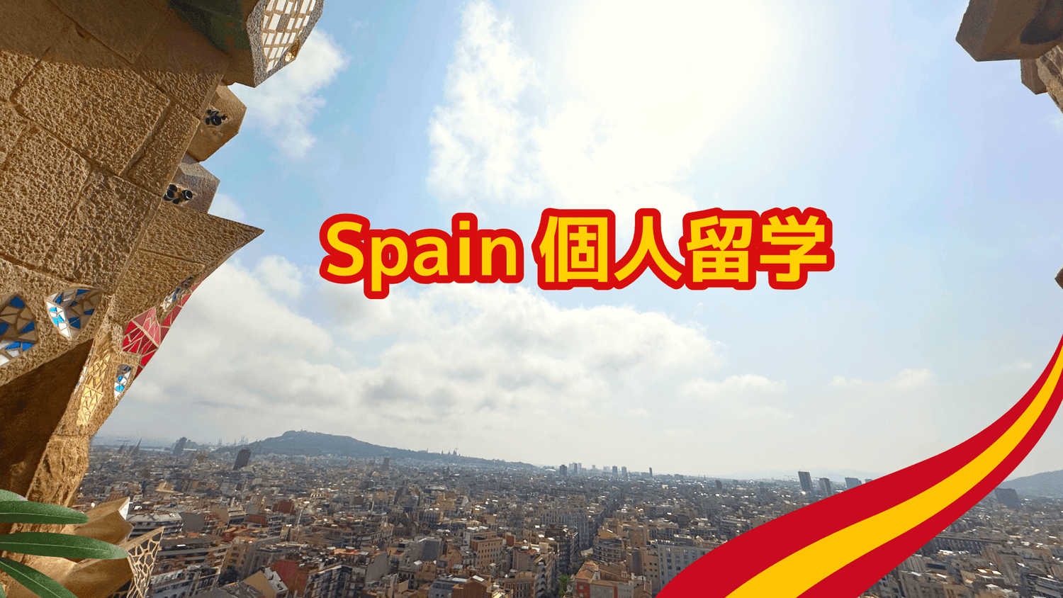 スペイン個人留学 - Piece 海外留学サポート