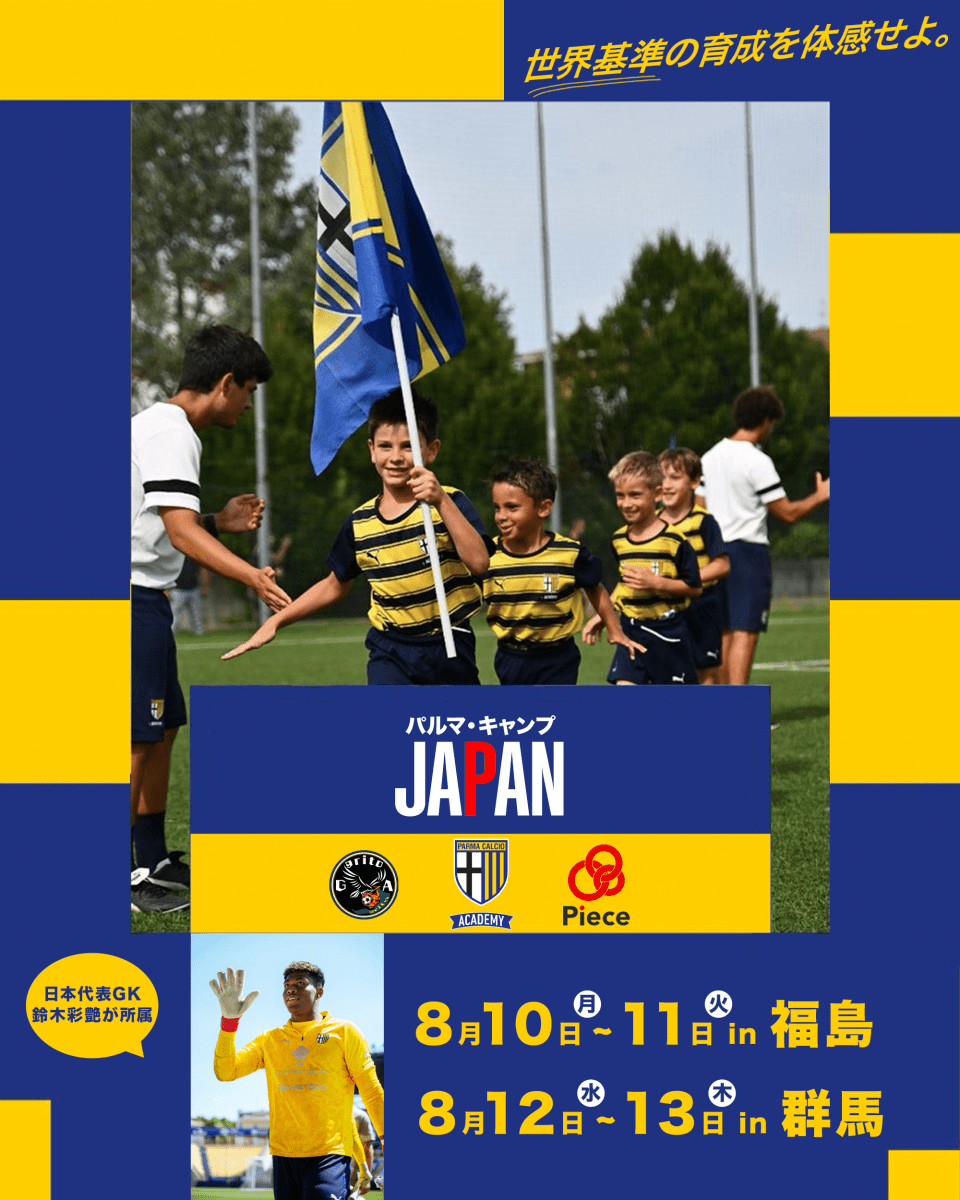 【パルマ・キャンプJAPAN】8月開催】鈴木彩艶所属するクラブのアカデミーが日本上陸！福島・群馬開催🔥 - Piece 海外留学サポート