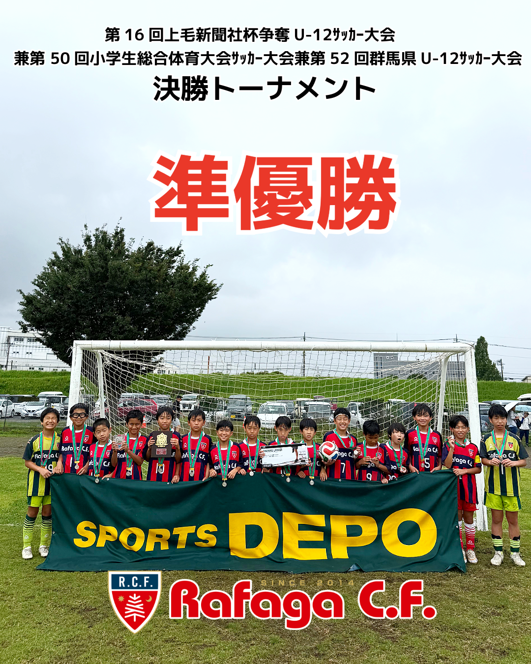 第16回上毛新聞社杯U-12大会 決勝トーナメント 準優勝 Rafaga C.F.