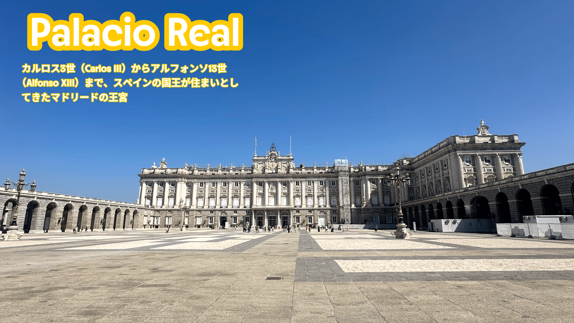 Palacio Real - Piece 海外留学サポート