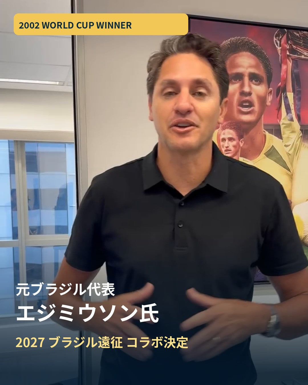 元ブラジル代表エジミウソン氏｜2027ブラジル遠征コラボ決定