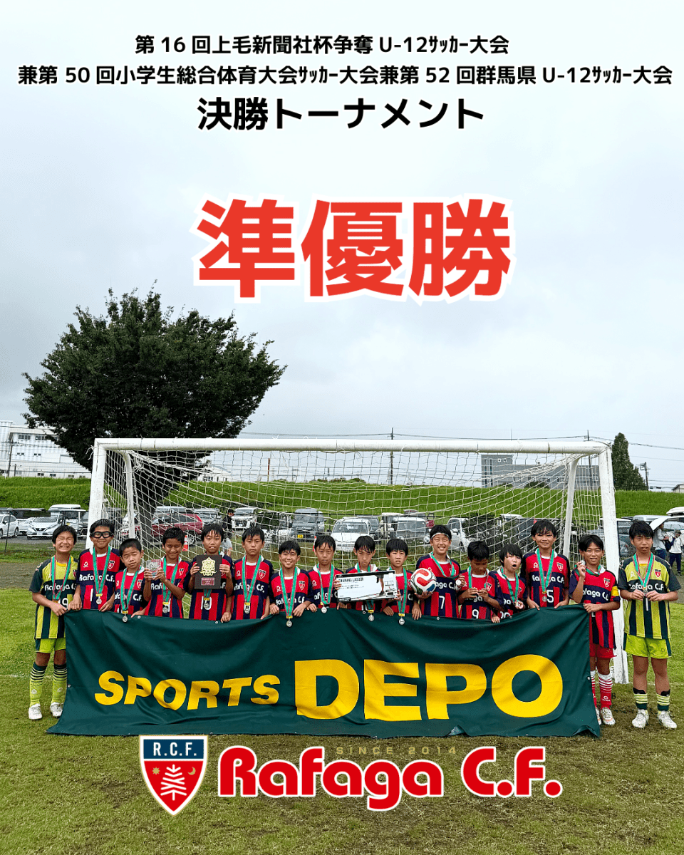 【準優勝！】Rafaga C.F.が群馬県U-12大会で歴史的快挙｜20年近くぶりの上位入り - Piece 海外留学サポート