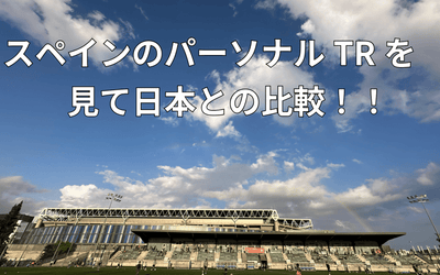 パーソナルTRは必要か？？