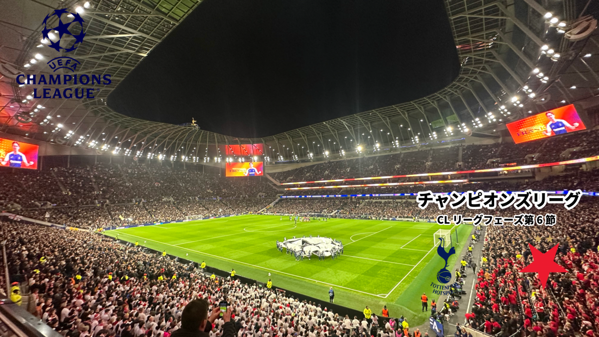UEFAチャンピオンズリーグ現地観戦｜トッテナム vs スラビア・プラハ（CLリーグフェーズ第6節・2025年12月10日） - Piece 海外留学サポート