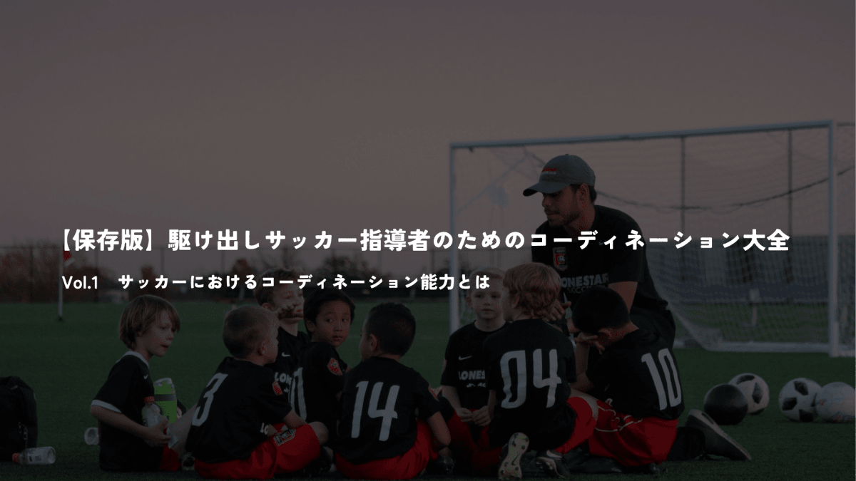 【保存版】駆け出しサッカー指導者のためのコーディネーション大全Vol１ - Piece 海外留学サポート